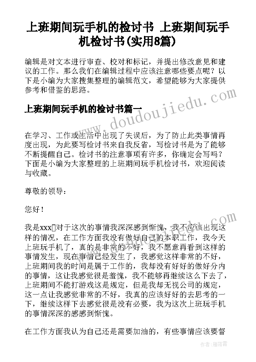 上班期间玩手机的检讨书 上班期间玩手机检讨书(实用8篇)