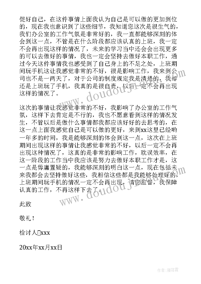 上班期间玩手机的检讨书 上班期间玩手机检讨书(实用8篇)