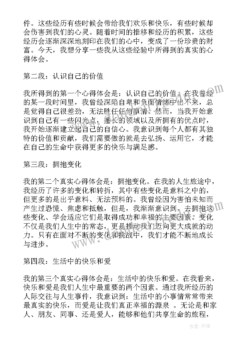 最新真实的美初中 心得体会要真实(实用14篇)