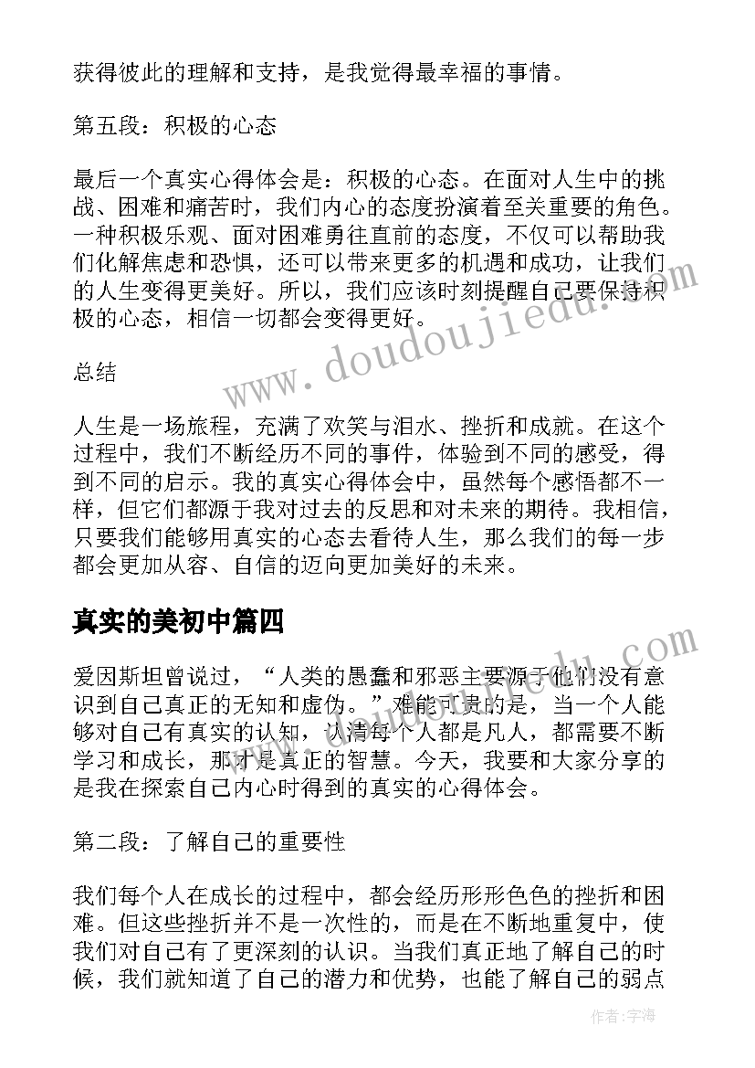 最新真实的美初中 心得体会要真实(实用14篇)