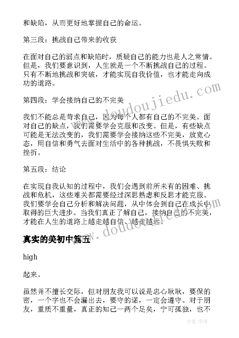 最新真实的美初中 心得体会要真实(实用14篇)