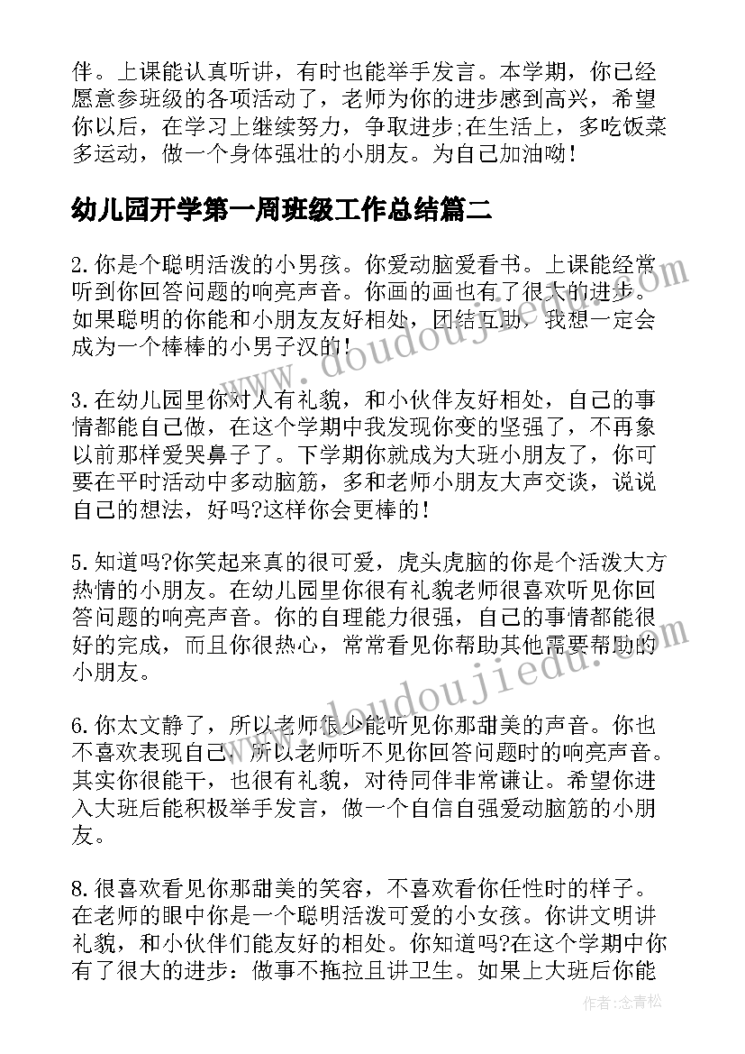 2023年幼儿园开学第一周班级工作总结 幼儿园托班开学第一周总结(通用8篇)