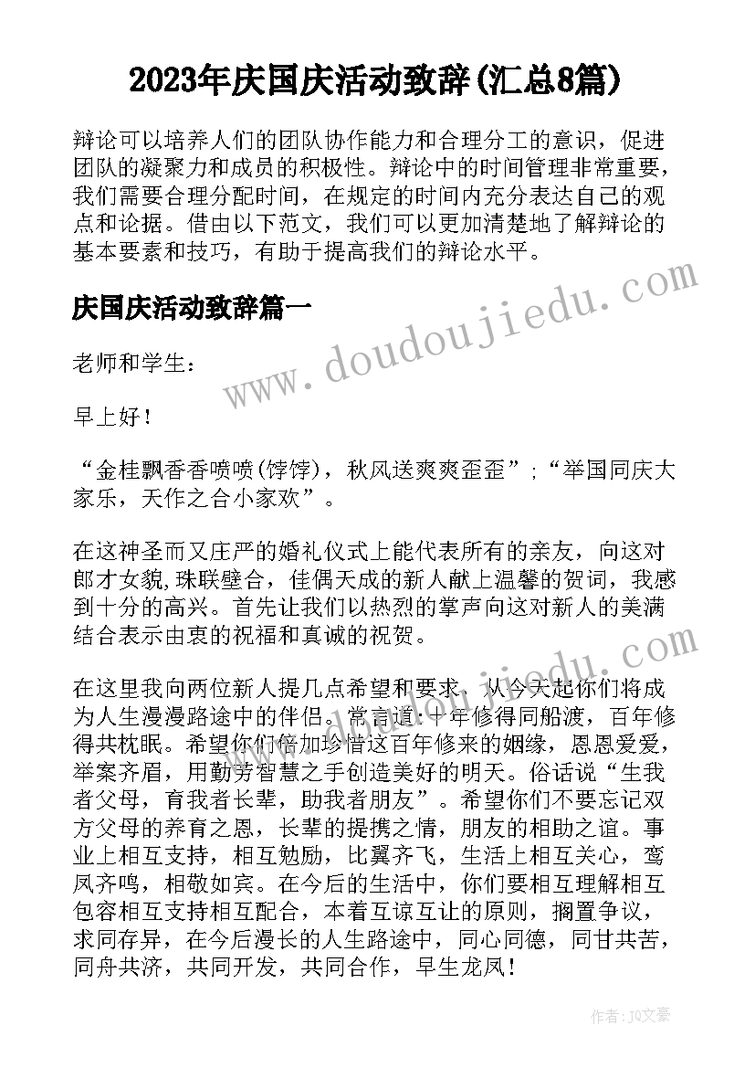 2023年庆国庆活动致辞(汇总8篇)