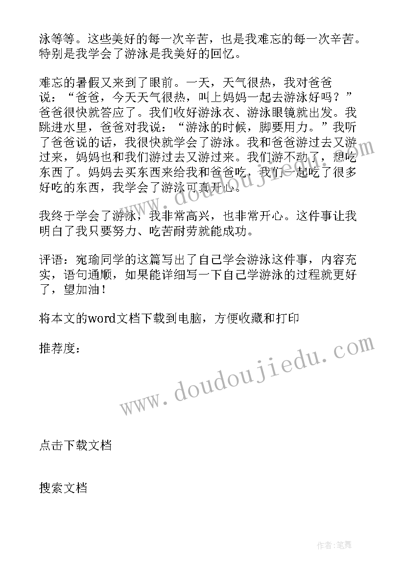 2023年我学会了游泳的日记(大全8篇)