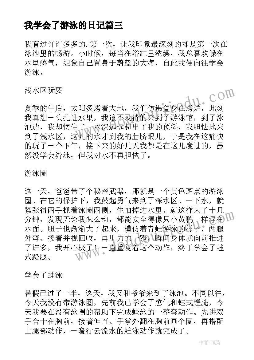 2023年我学会了游泳的日记(大全8篇)