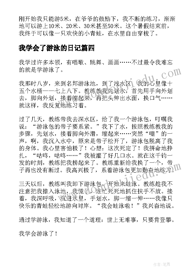 2023年我学会了游泳的日记(大全8篇)