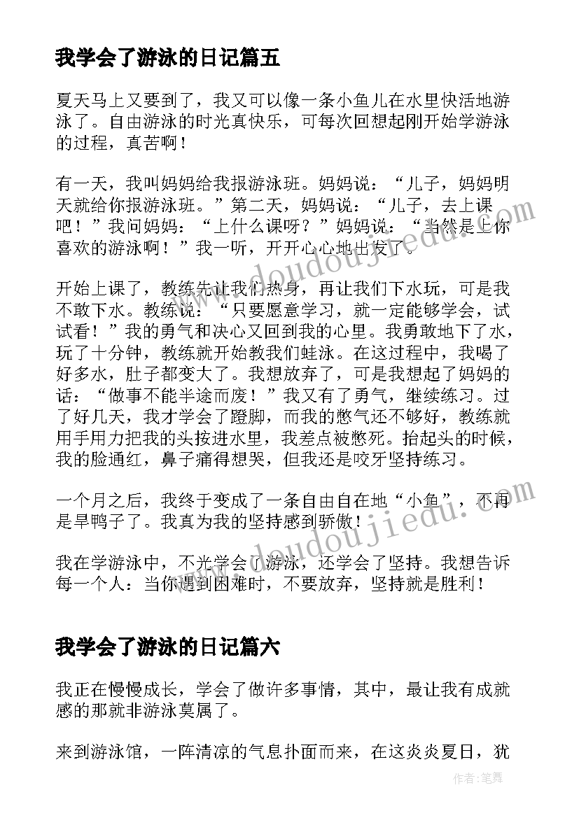 2023年我学会了游泳的日记(大全8篇)