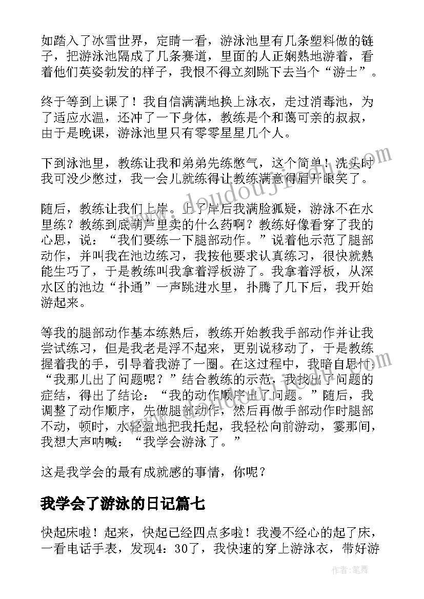 2023年我学会了游泳的日记(大全8篇)