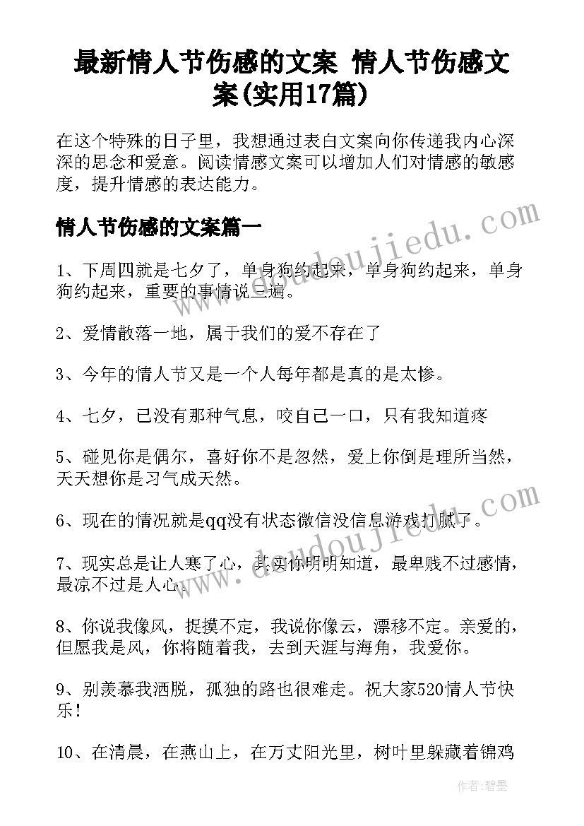 最新情人节伤感的文案 情人节伤感文案(实用17篇)