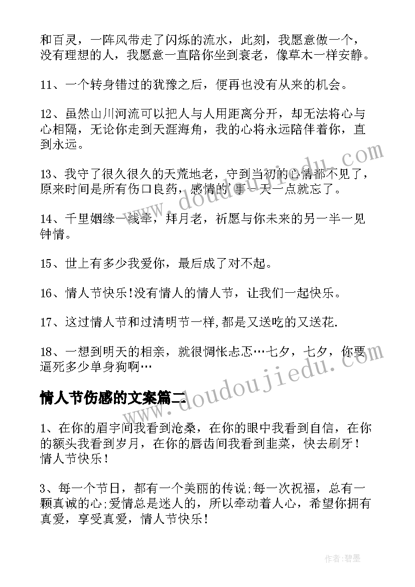 最新情人节伤感的文案 情人节伤感文案(实用17篇)