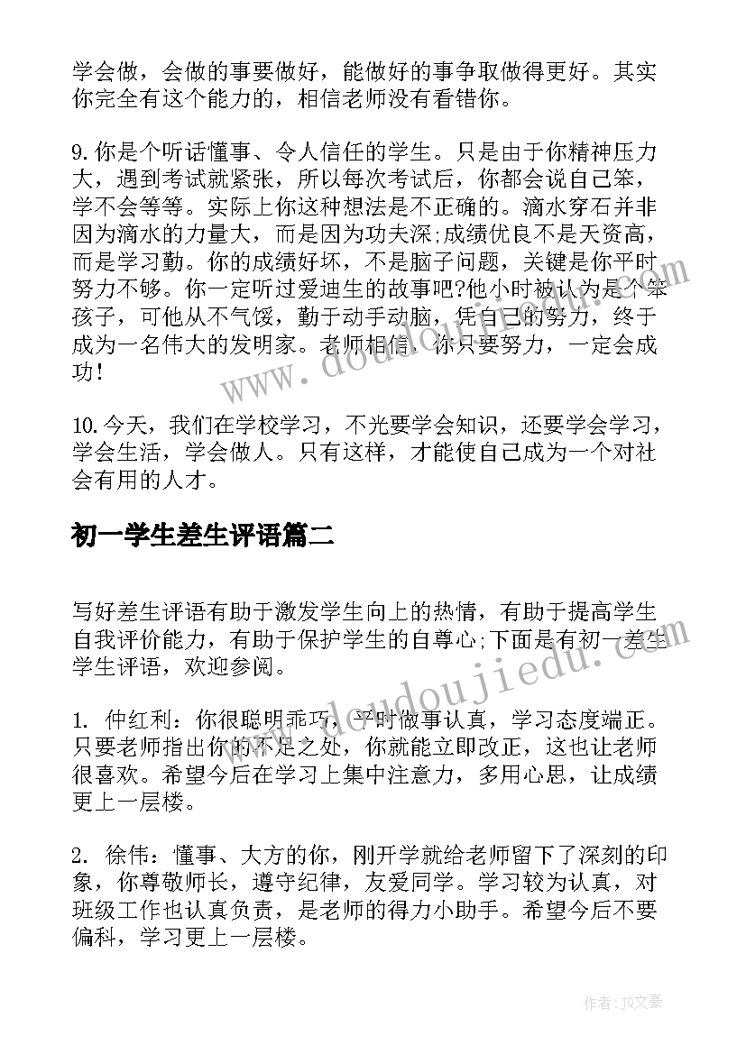 最新初一学生差生评语(大全5篇)