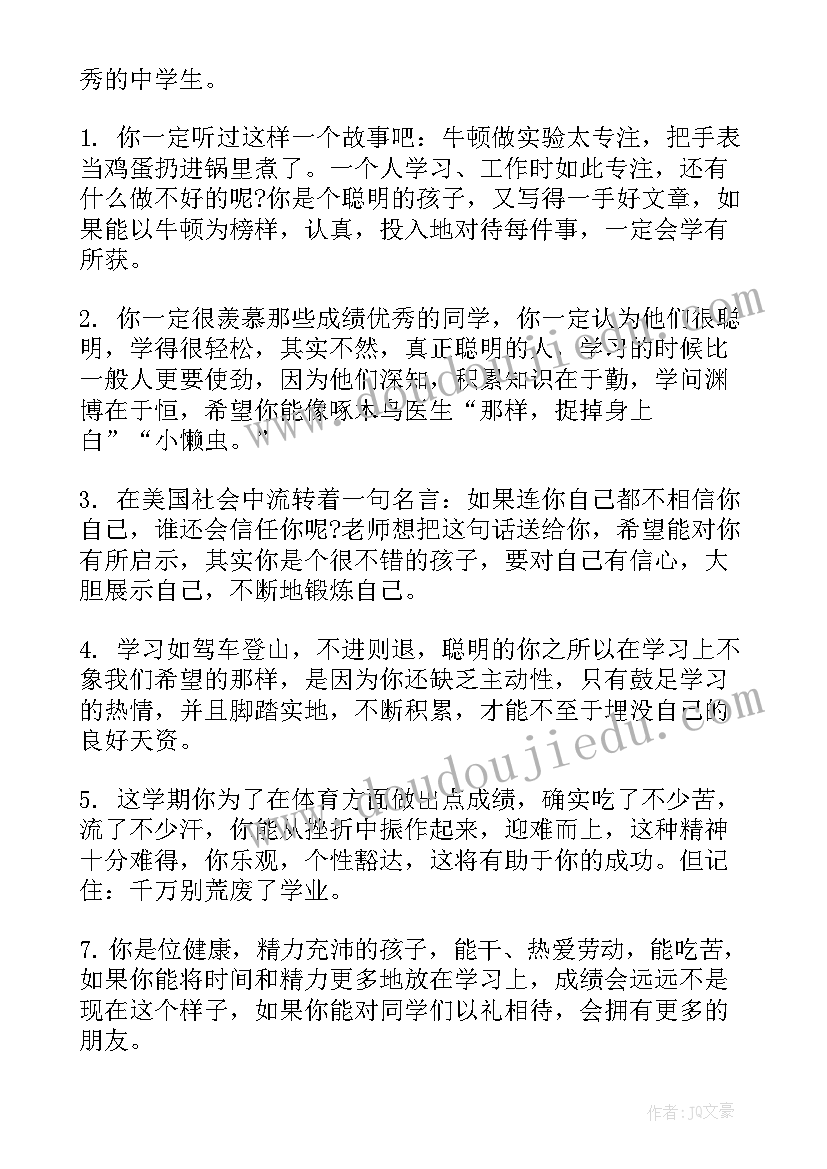 最新初一学生差生评语(大全5篇)