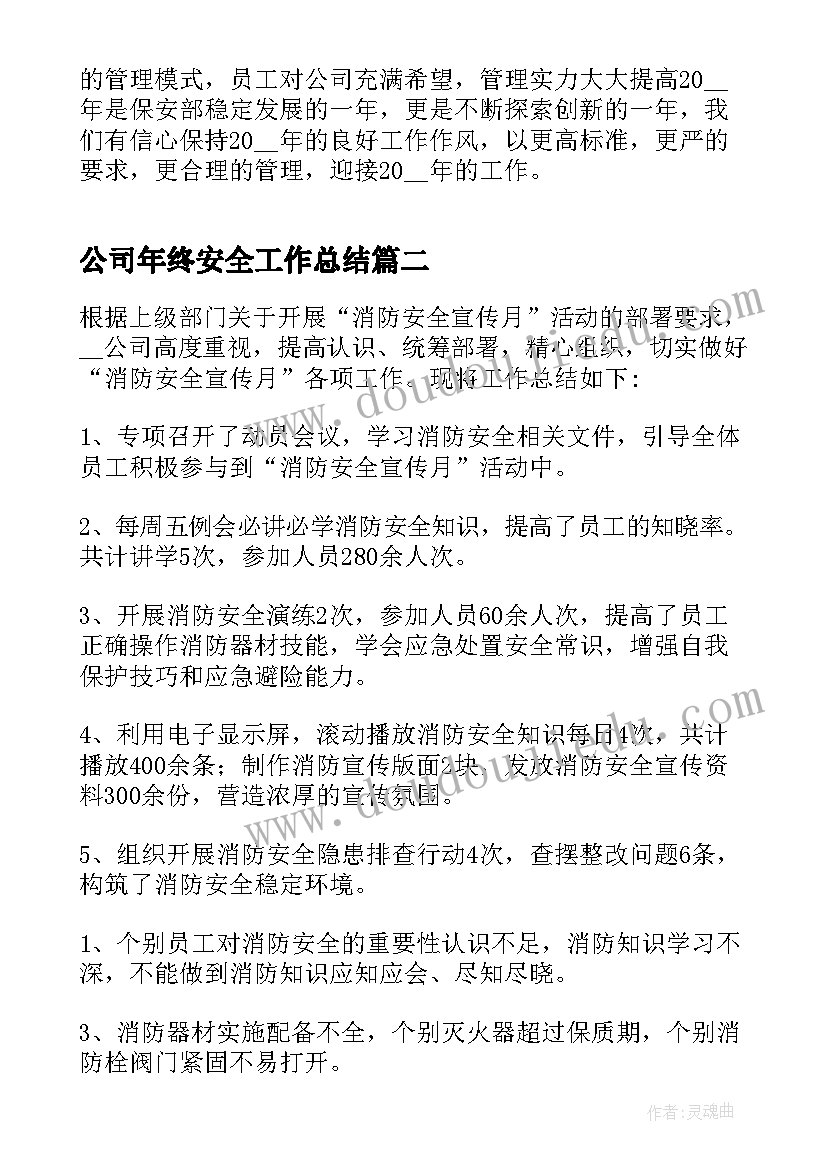 公司年终安全工作总结(模板8篇)