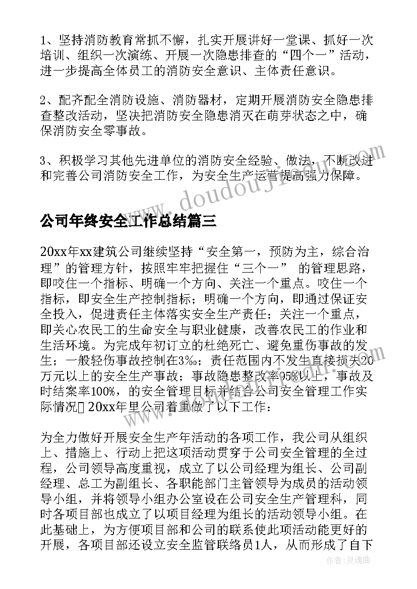 公司年终安全工作总结(模板8篇)