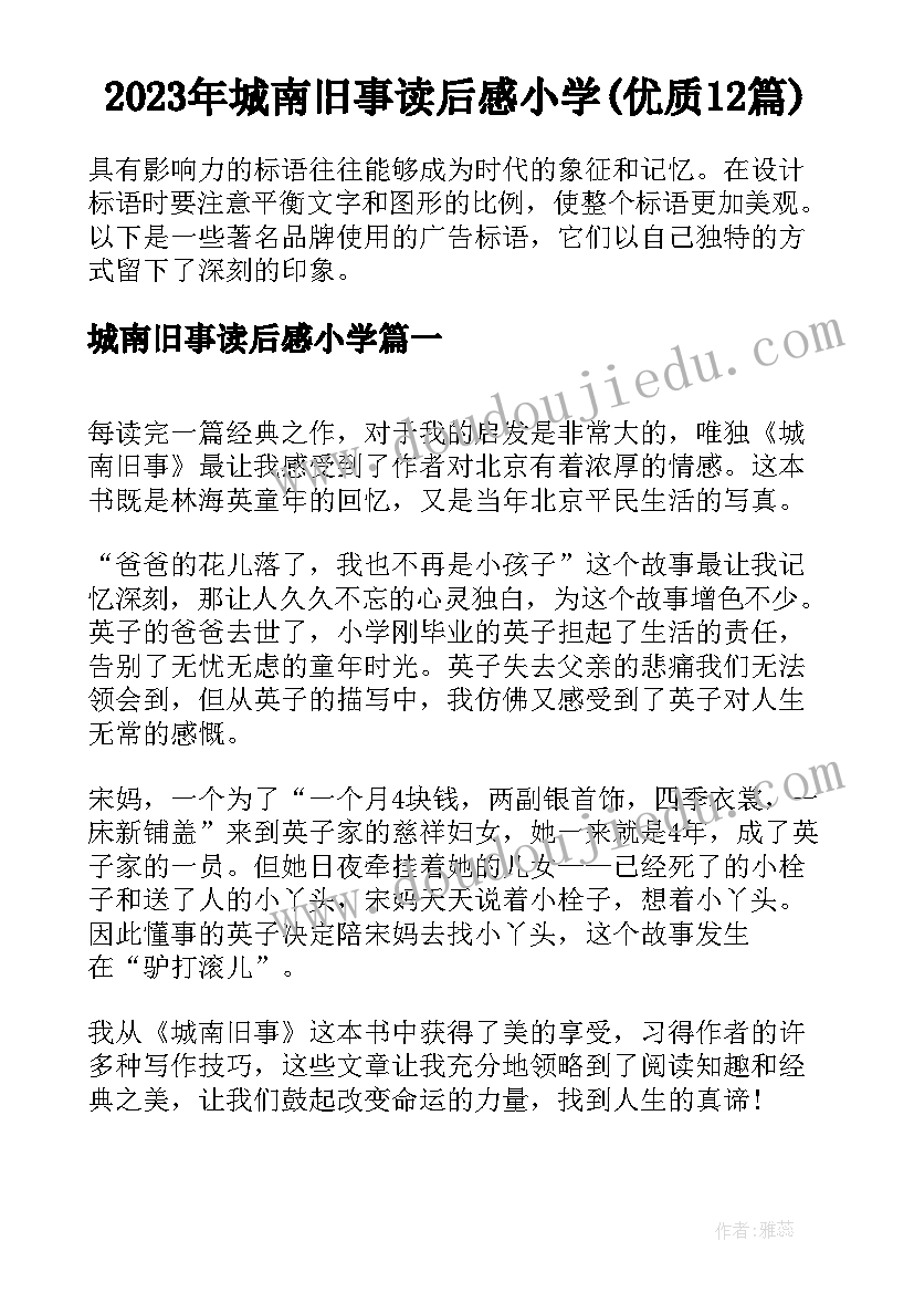 2023年城南旧事读后感小学(优质12篇)