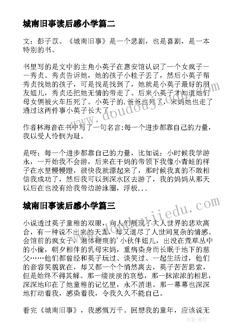 2023年城南旧事读后感小学(优质12篇)