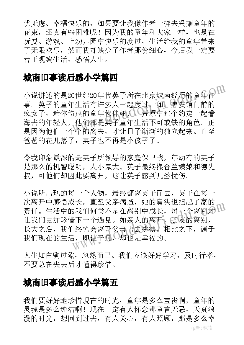 2023年城南旧事读后感小学(优质12篇)