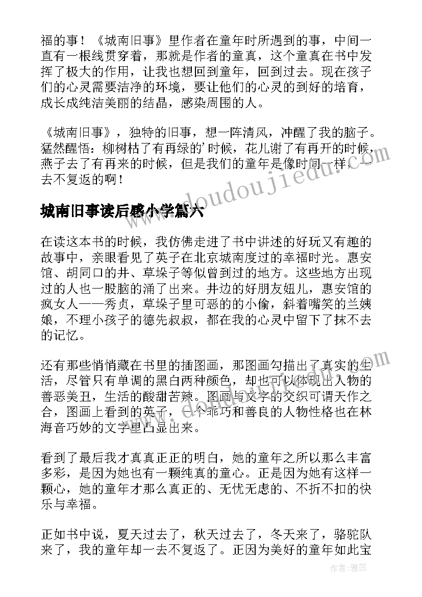 2023年城南旧事读后感小学(优质12篇)