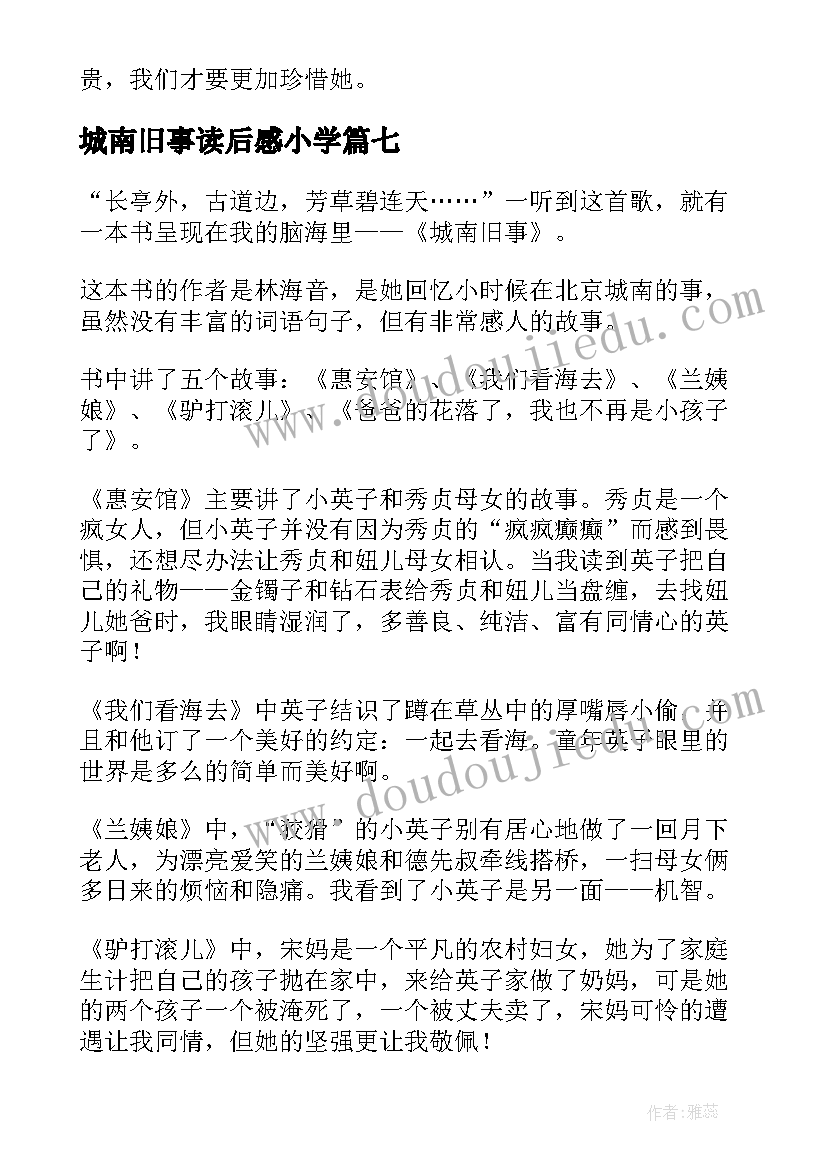 2023年城南旧事读后感小学(优质12篇)