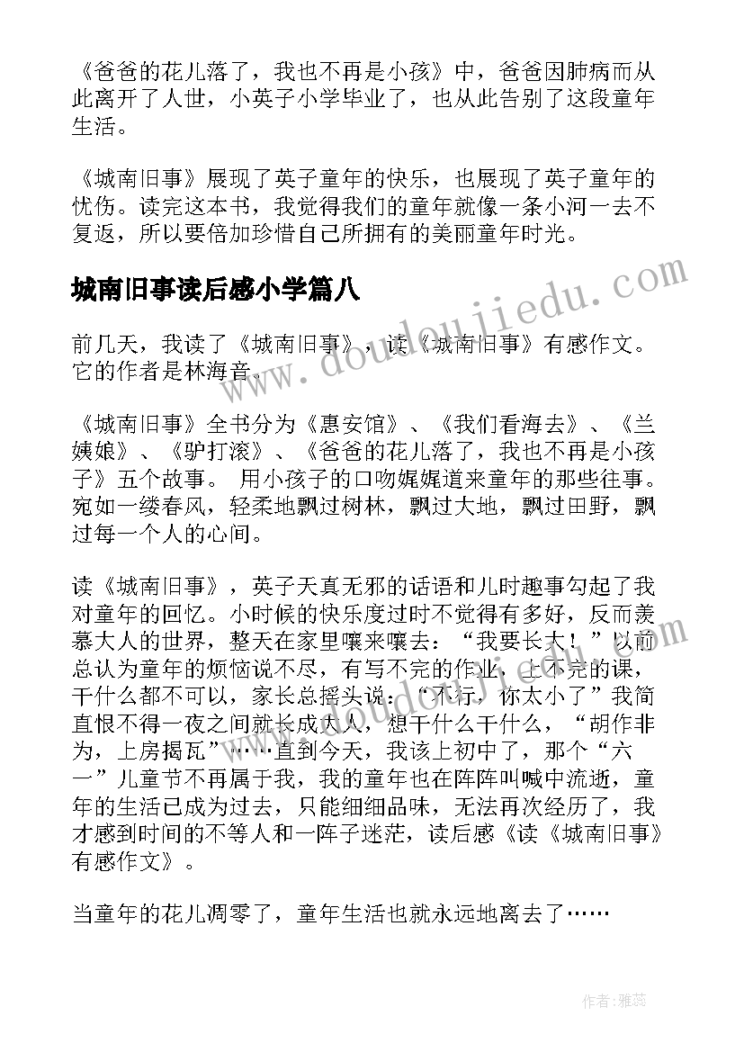 2023年城南旧事读后感小学(优质12篇)