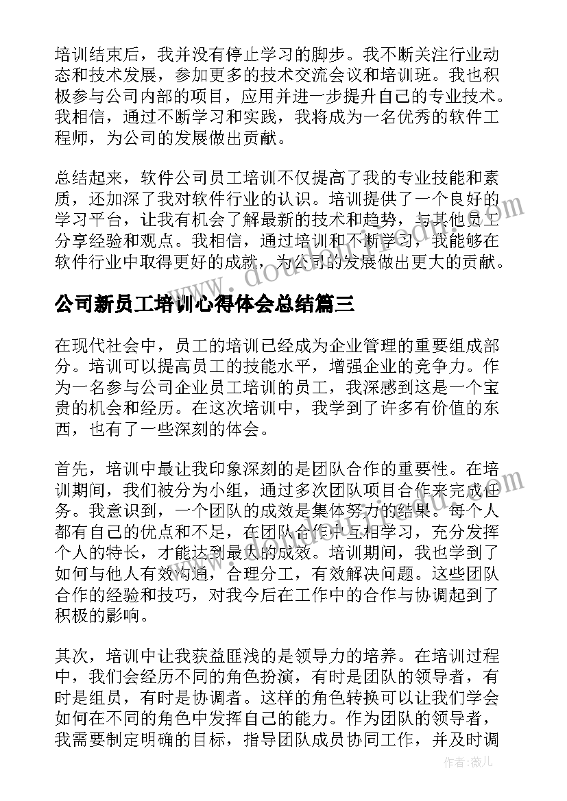 公司新员工培训心得体会总结 公司员工培训心得体会(实用9篇)