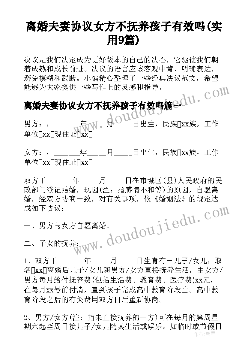 离婚夫妻协议女方不抚养孩子有效吗(实用9篇)