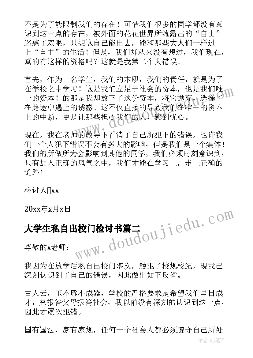 大学生私自出校门检讨书(通用8篇)