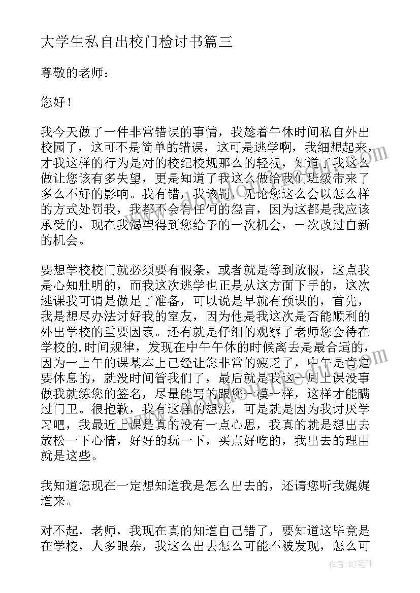 大学生私自出校门检讨书(通用8篇)