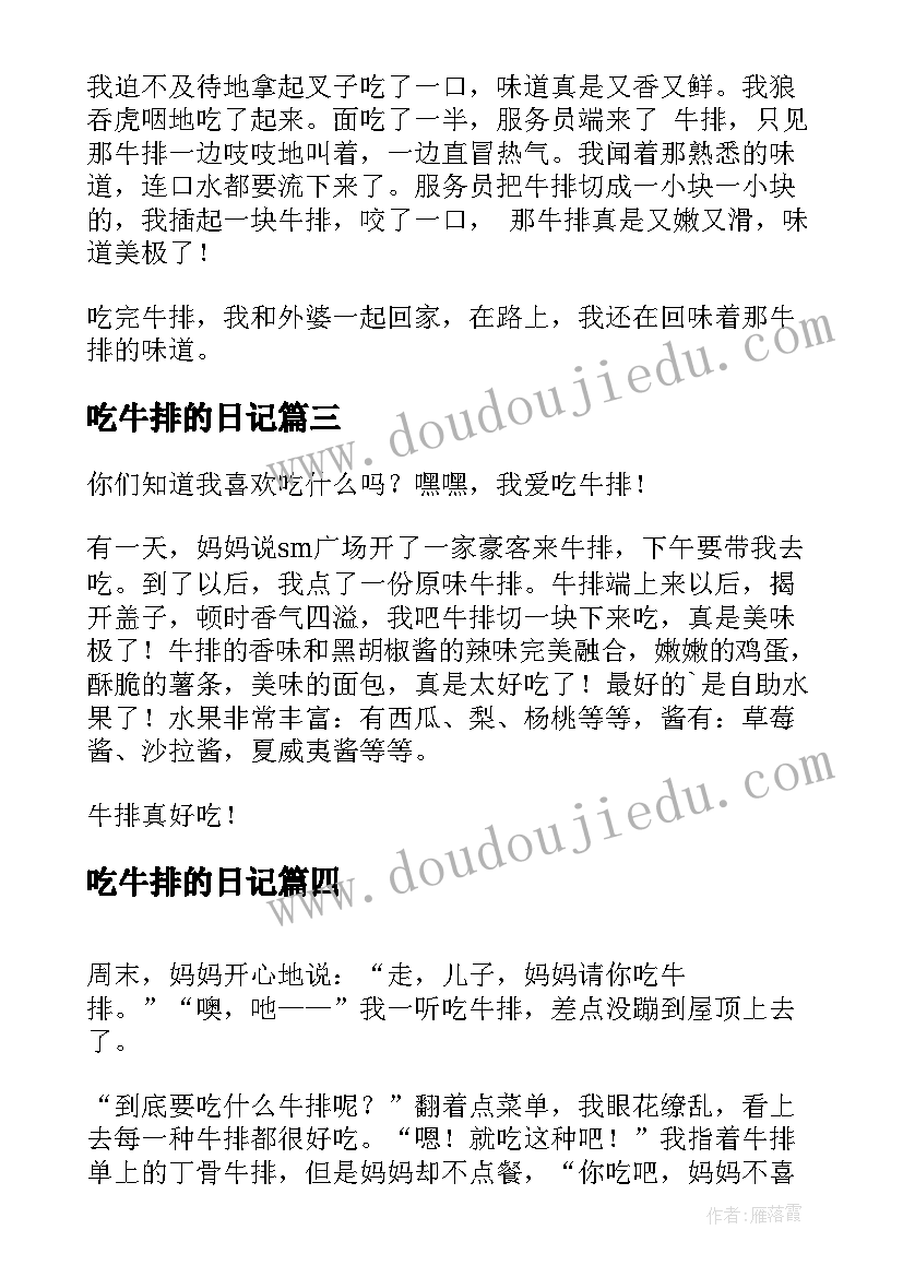 吃牛排的日记(实用8篇)