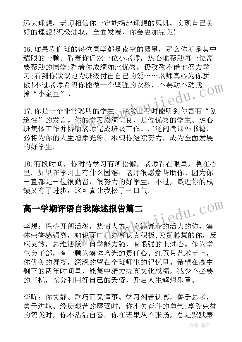 最新高一学期评语自我陈述报告(大全16篇)