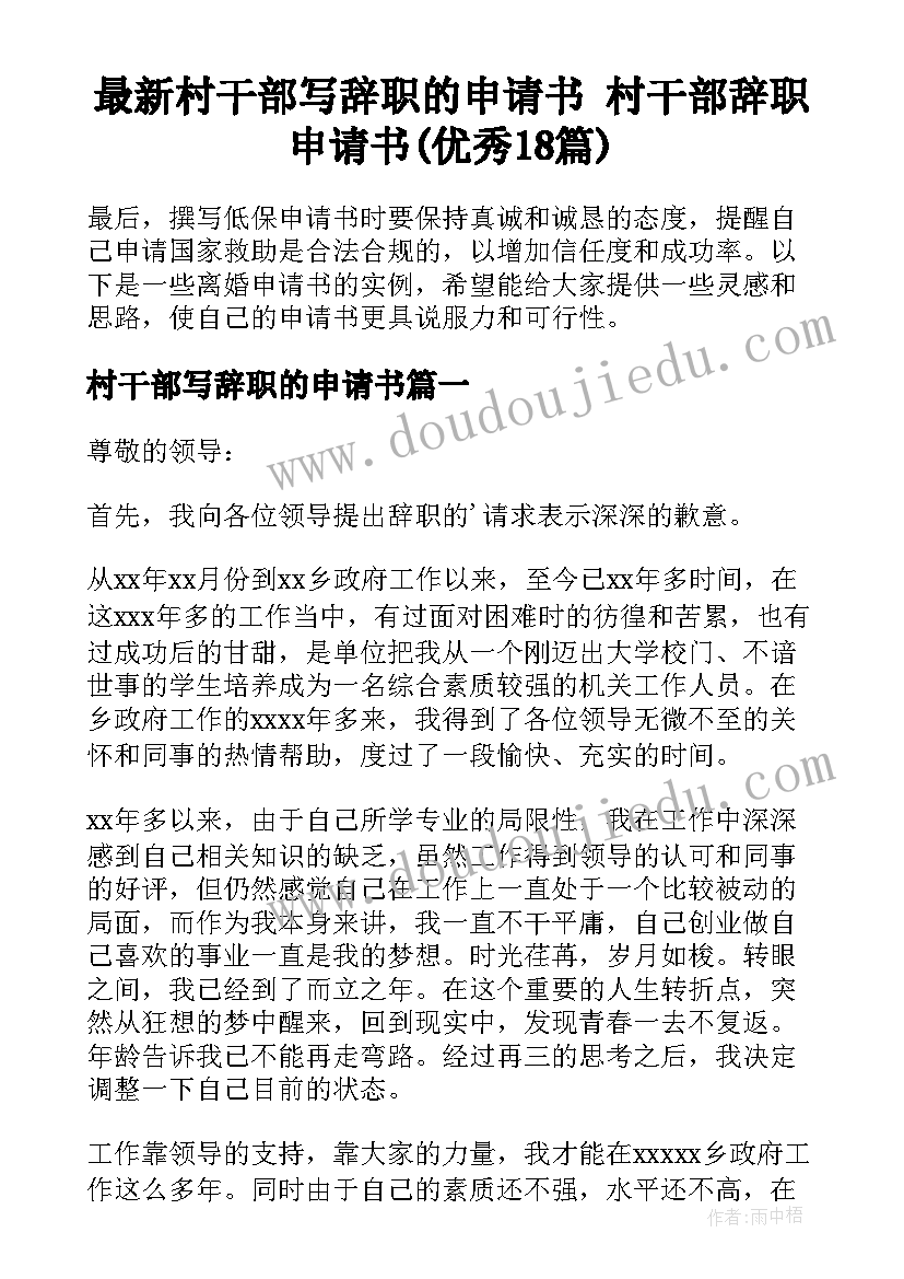 最新村干部写辞职的申请书 村干部辞职申请书(优秀18篇)