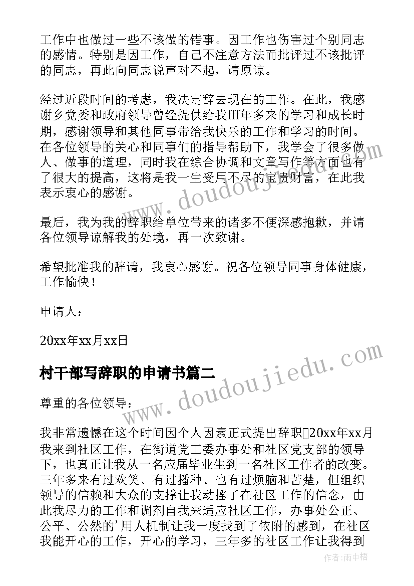 最新村干部写辞职的申请书 村干部辞职申请书(优秀18篇)