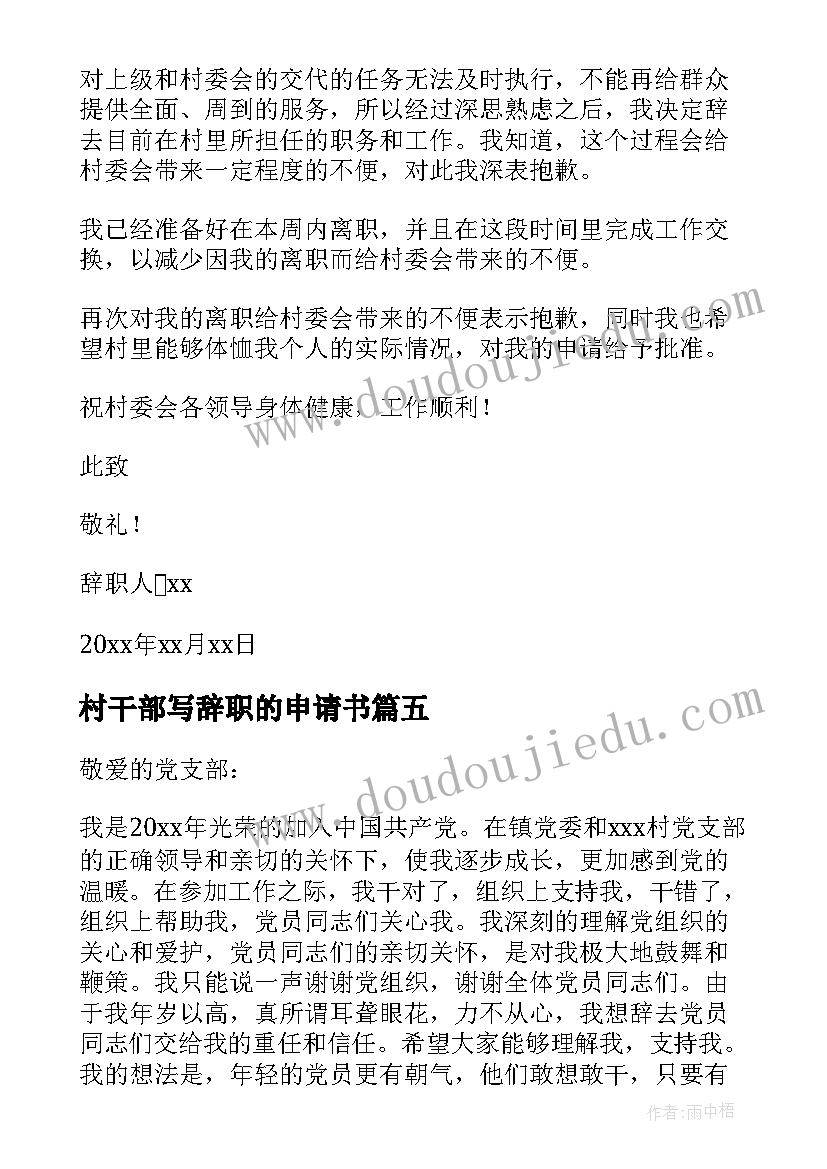 最新村干部写辞职的申请书 村干部辞职申请书(优秀18篇)