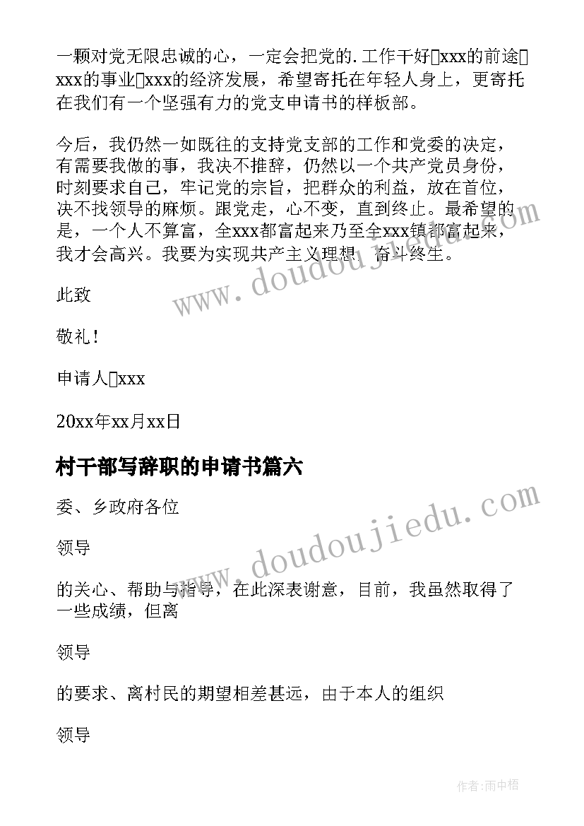 最新村干部写辞职的申请书 村干部辞职申请书(优秀18篇)