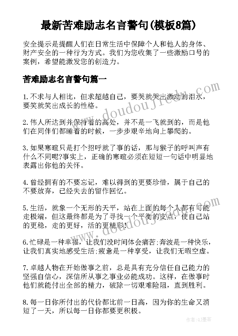 最新苦难励志名言警句(模板8篇)