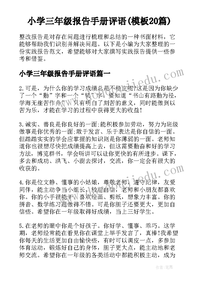 小学三年级报告手册评语(模板20篇)