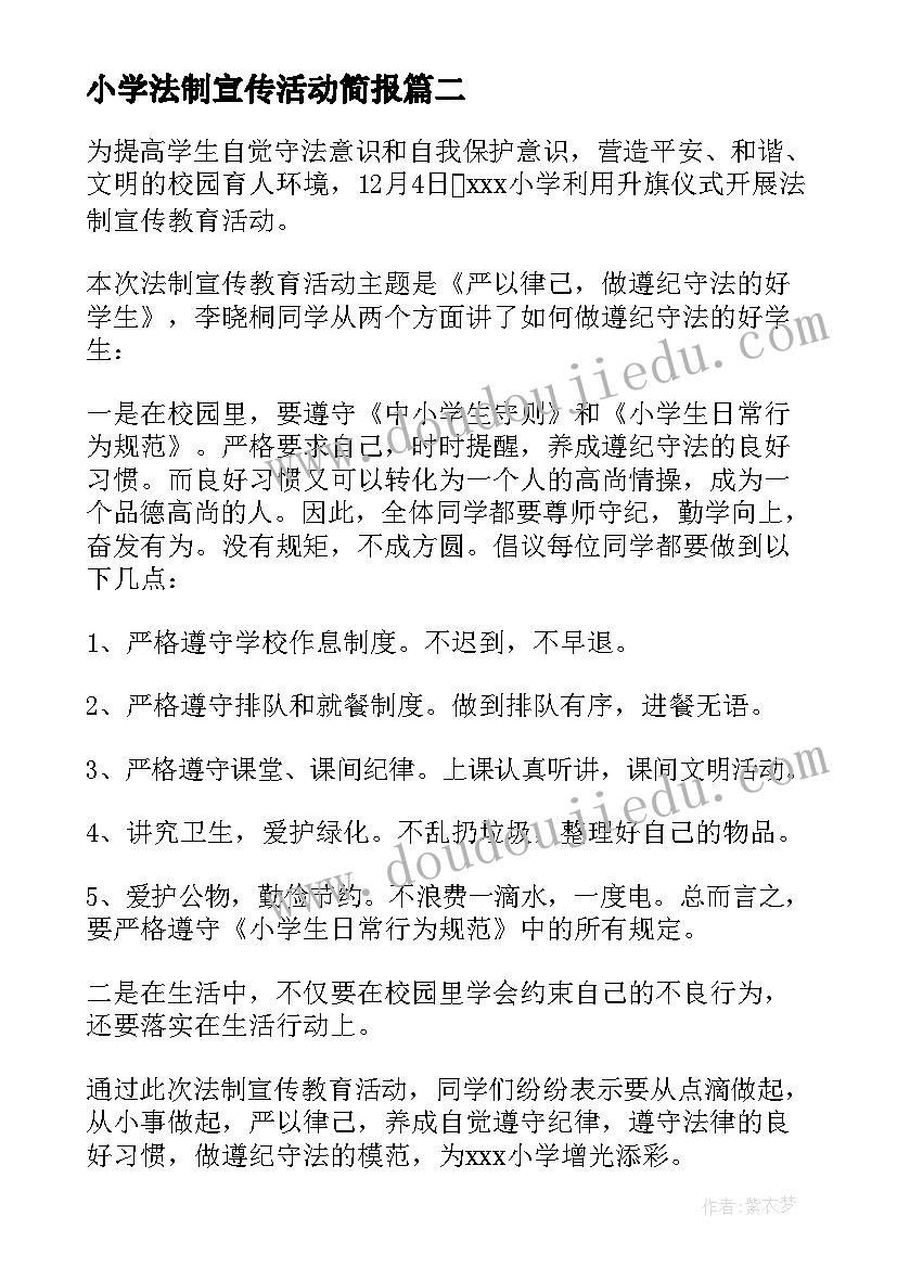 2023年小学法制宣传活动简报(模板8篇)