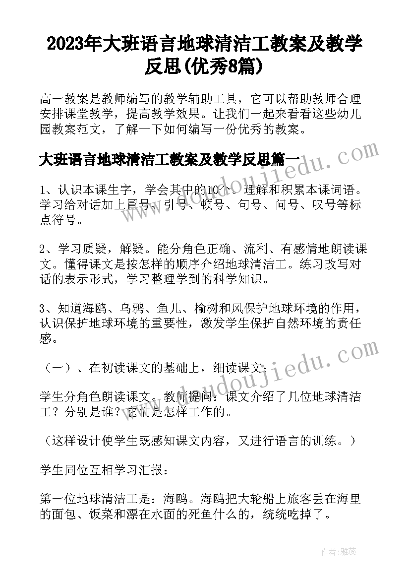 2023年大班语言地球清洁工教案及教学反思(优秀8篇)