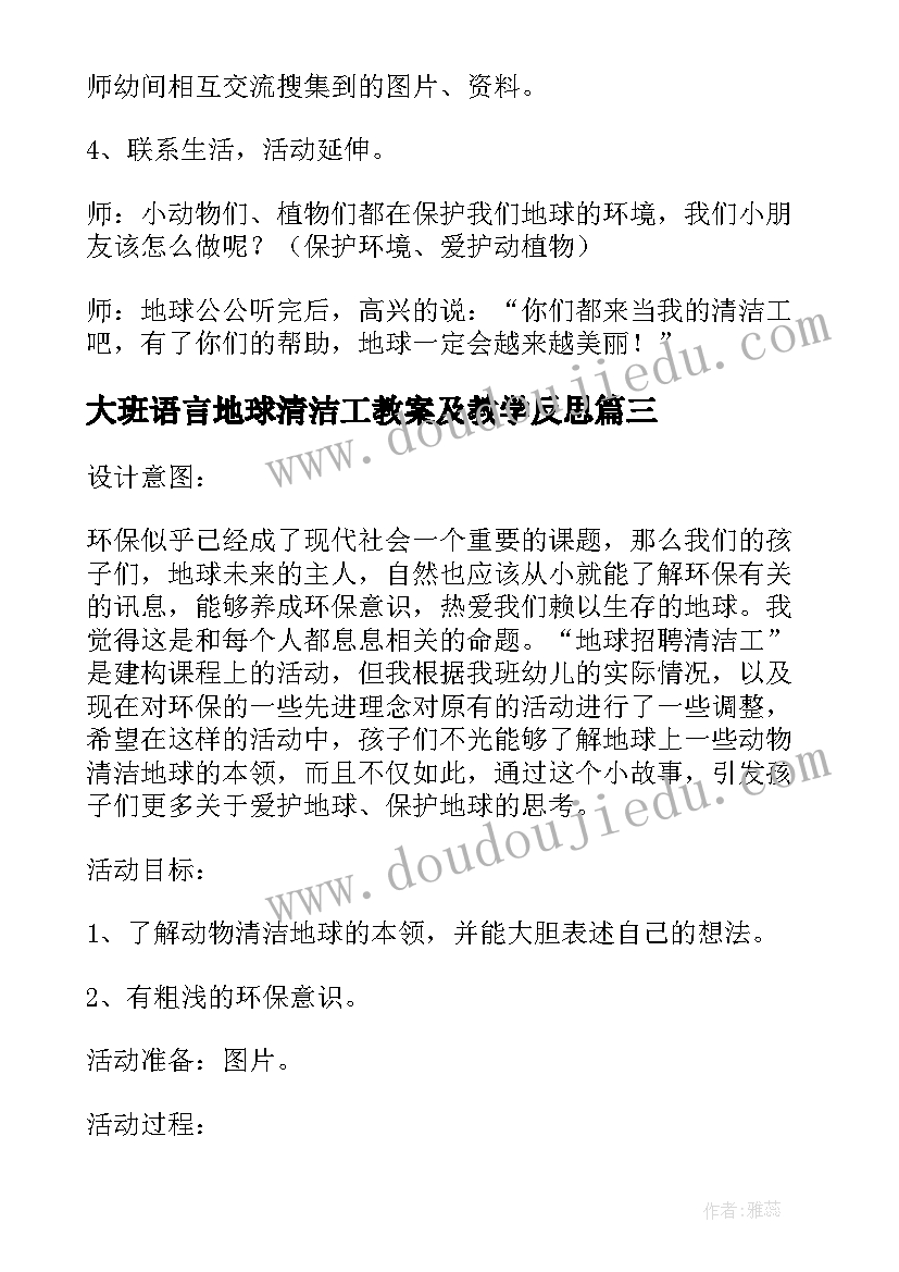 2023年大班语言地球清洁工教案及教学反思(优秀8篇)