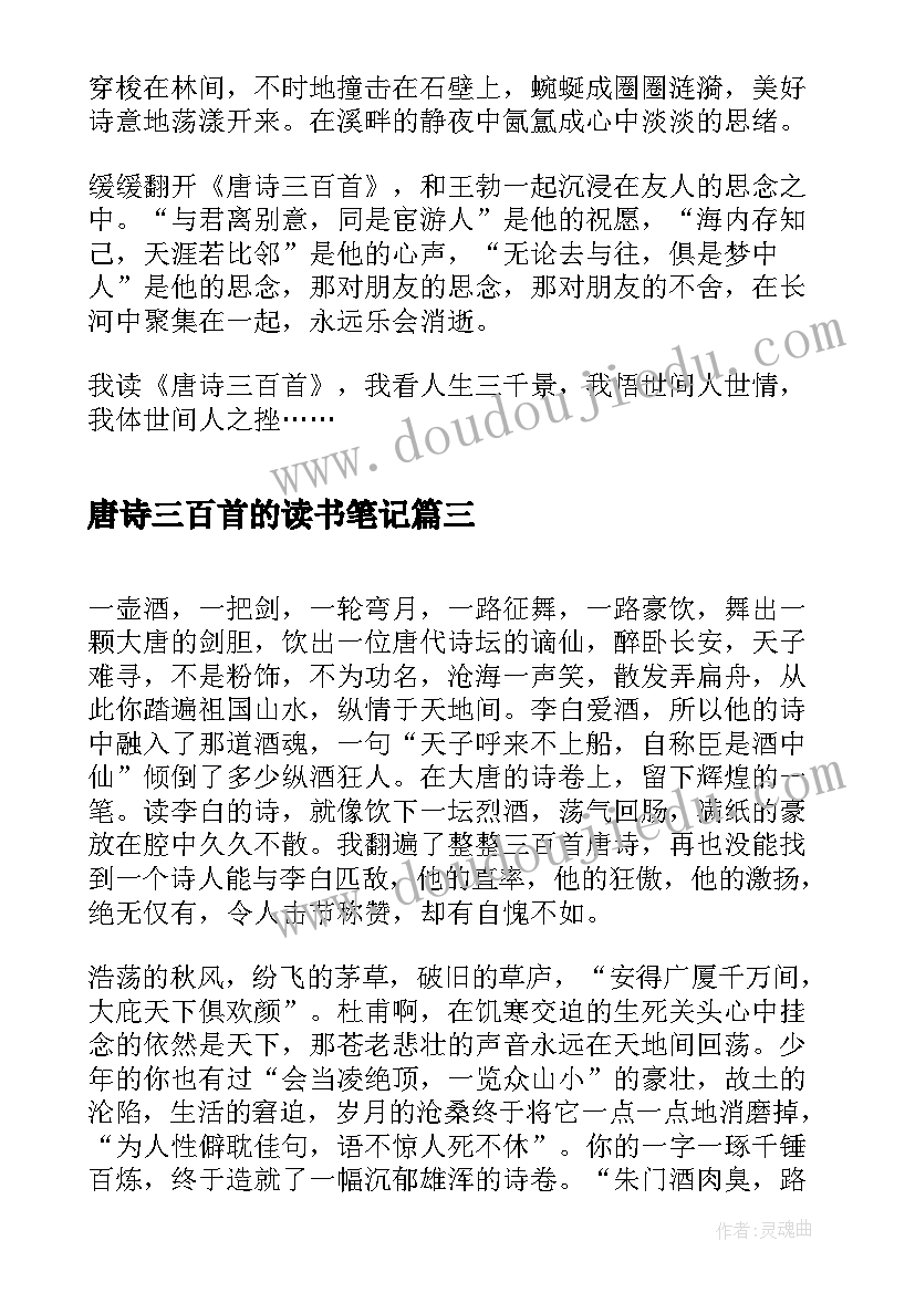 最新唐诗三百首的读书笔记(大全8篇)