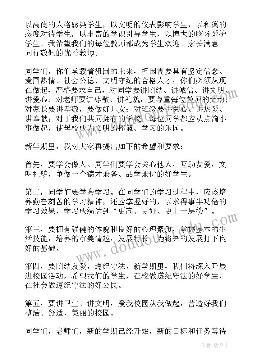 最新小学秋季学期开学典礼发言稿(大全15篇)