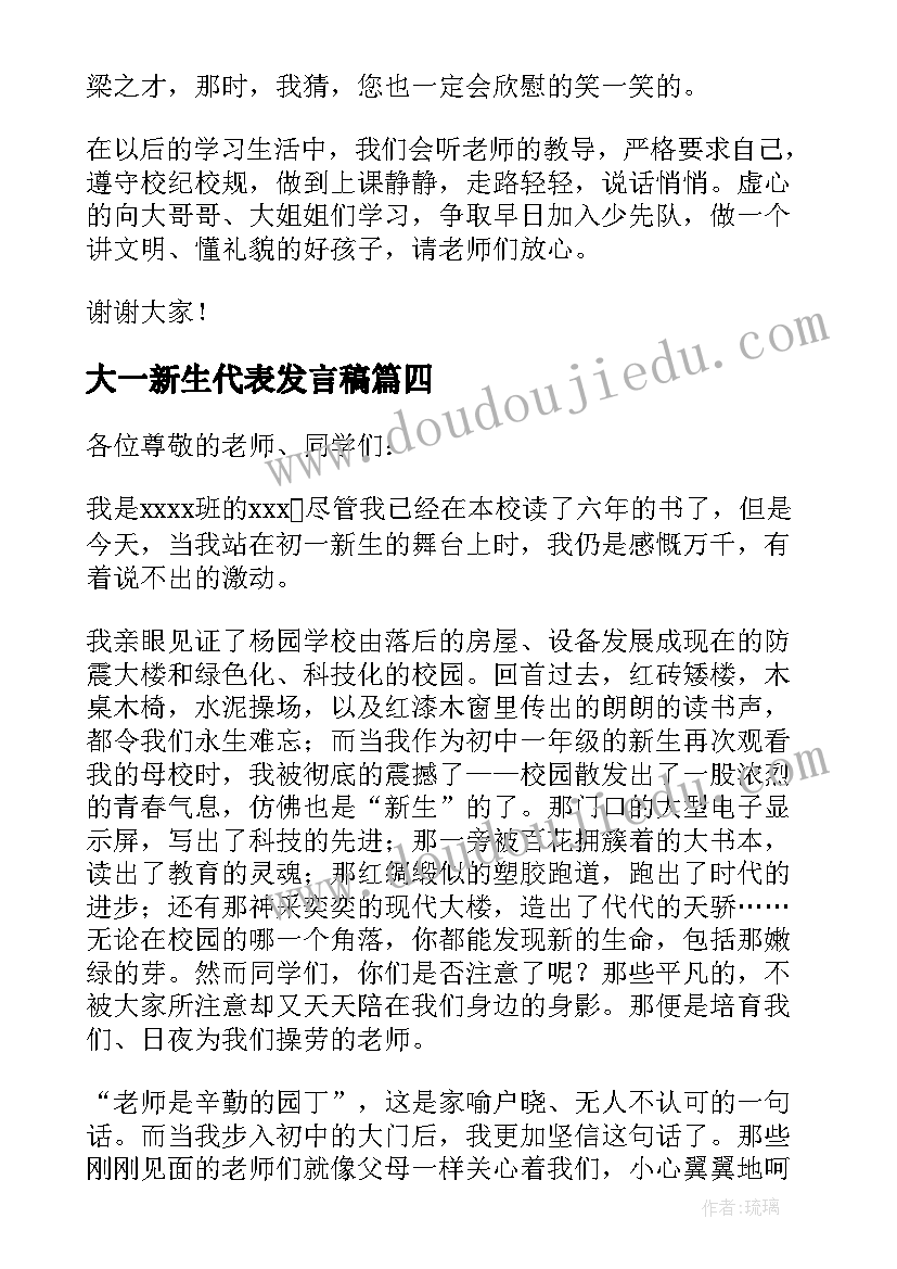 最新大一新生代表发言稿(精选19篇)