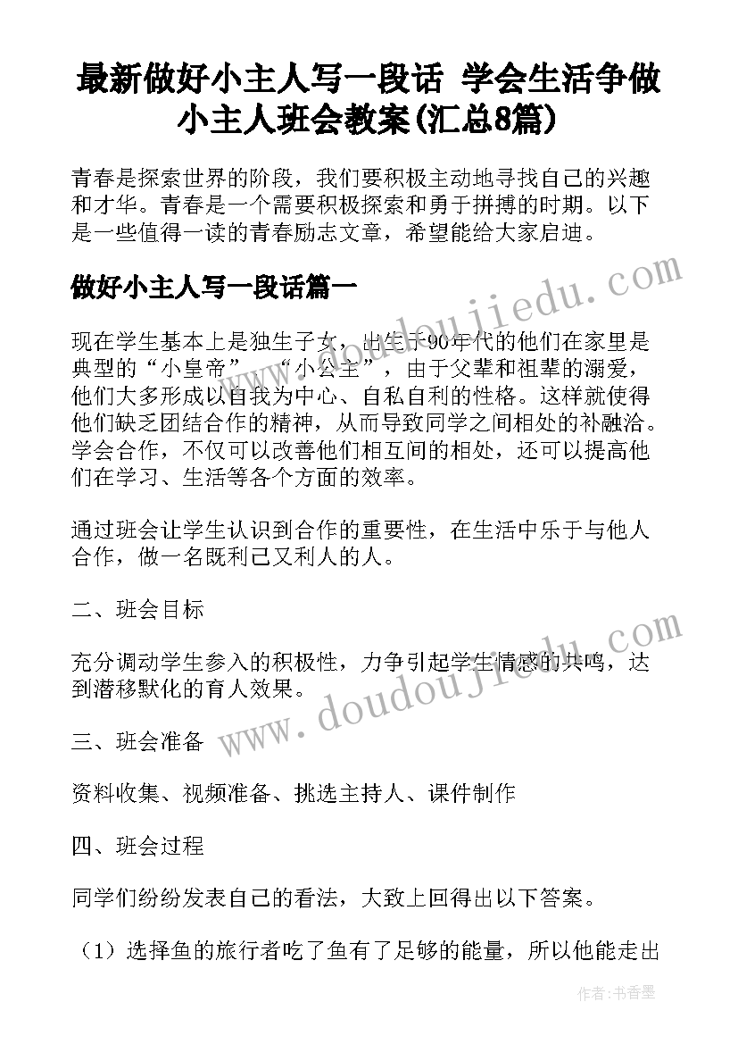 最新做好小主人写一段话 学会生活争做小主人班会教案(汇总8篇)