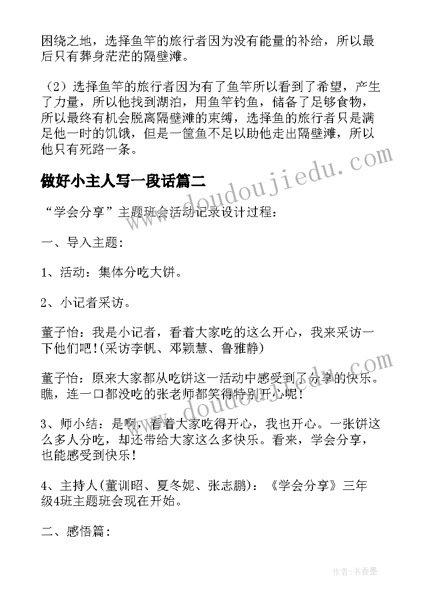 最新做好小主人写一段话 学会生活争做小主人班会教案(汇总8篇)