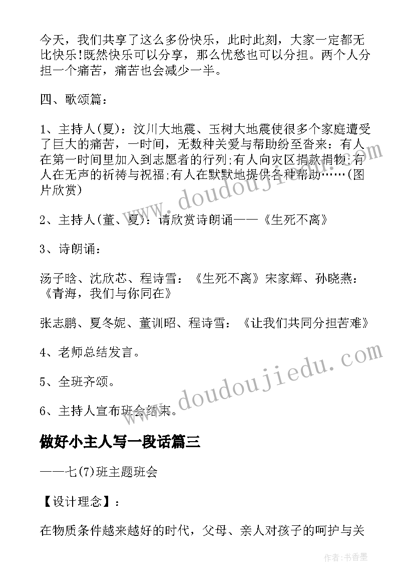 最新做好小主人写一段话 学会生活争做小主人班会教案(汇总8篇)