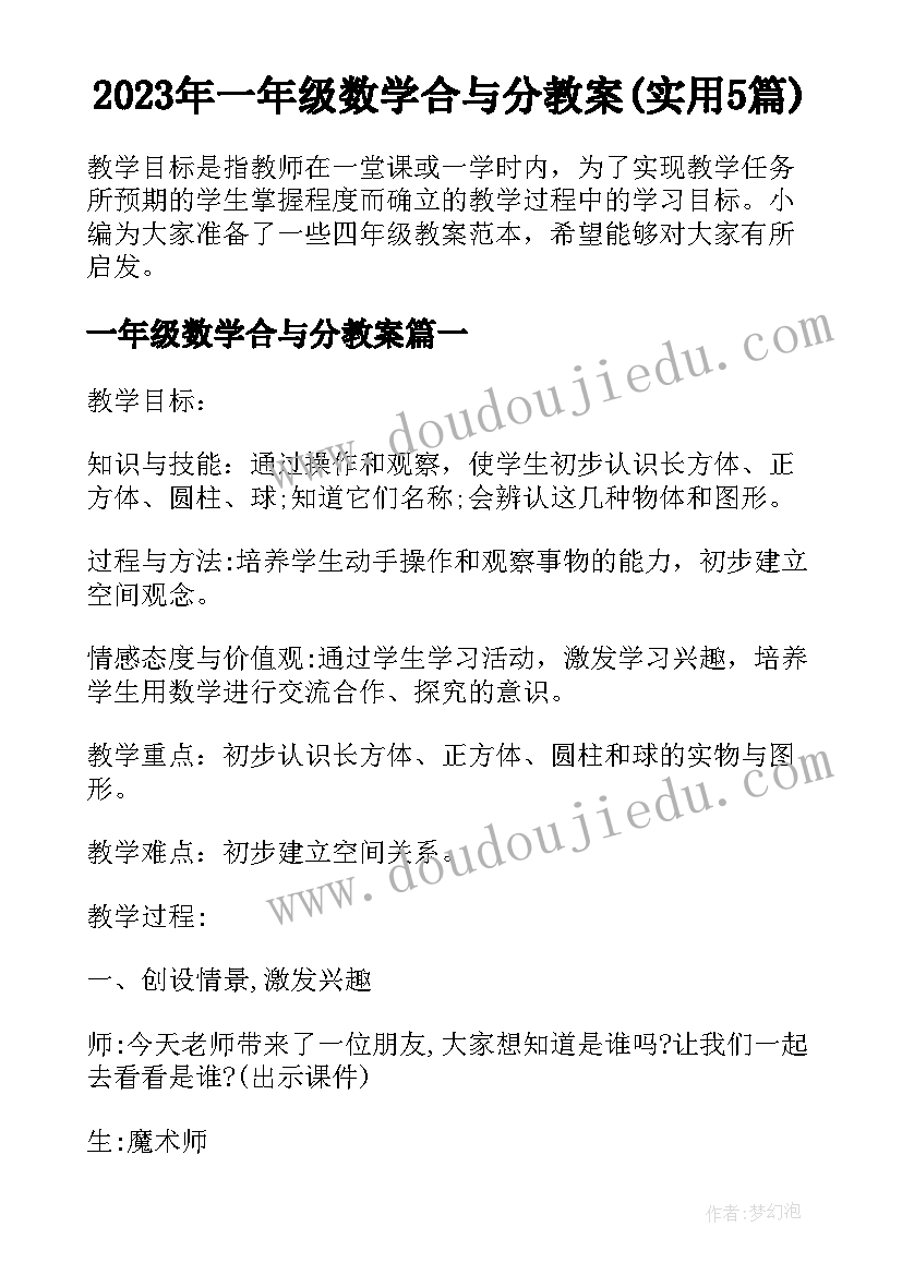 2023年一年级数学合与分教案(实用5篇)