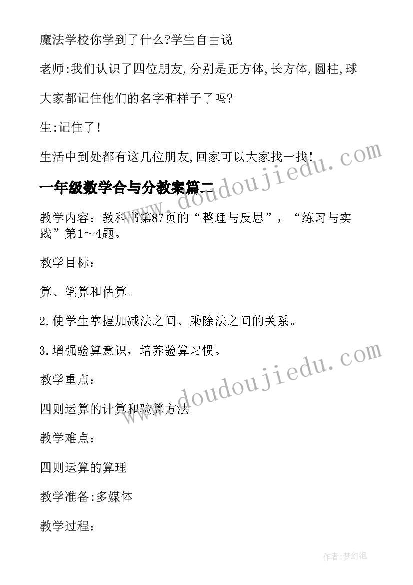 2023年一年级数学合与分教案(实用5篇)