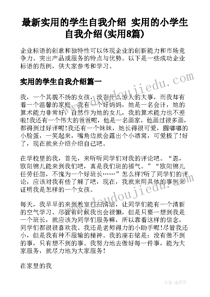 最新实用的学生自我介绍 实用的小学生自我介绍(实用8篇)