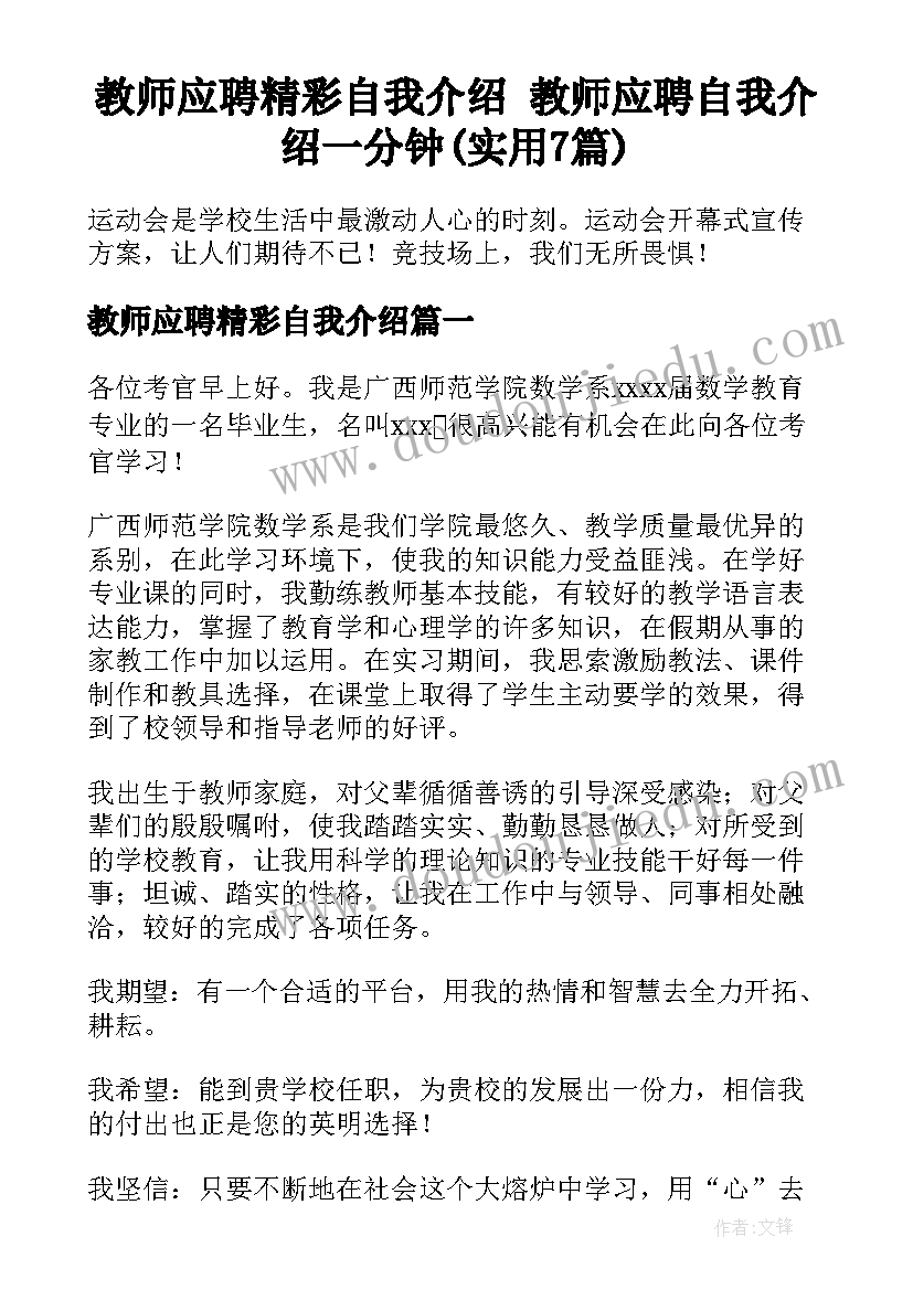 教师应聘精彩自我介绍 教师应聘自我介绍一分钟(实用7篇)