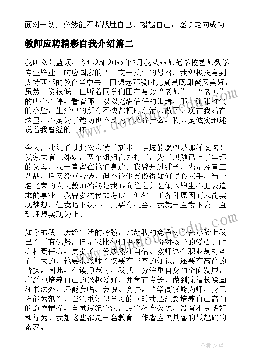 教师应聘精彩自我介绍 教师应聘自我介绍一分钟(实用7篇)